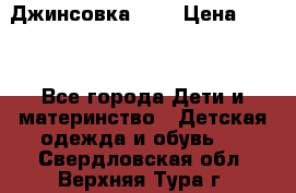 Джинсовка Gap › Цена ­ 800 - Все города Дети и материнство » Детская одежда и обувь   . Свердловская обл.,Верхняя Тура г.